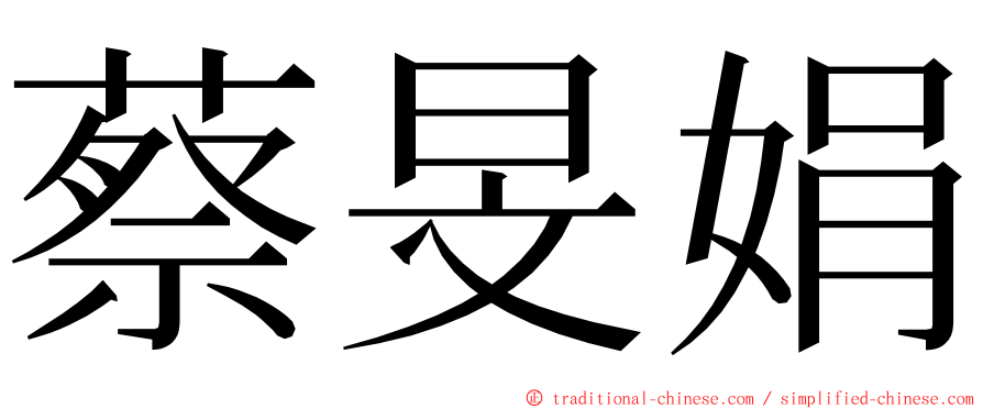 蔡旻娟 ming font