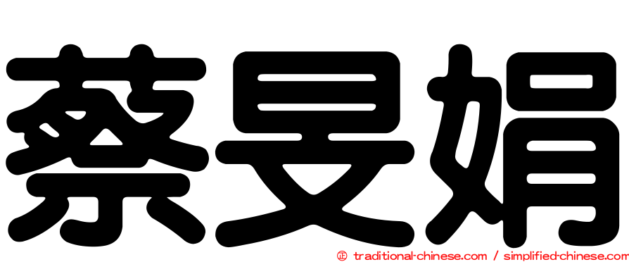 蔡旻娟