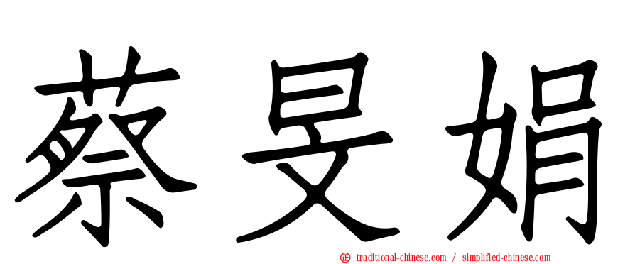 蔡旻娟