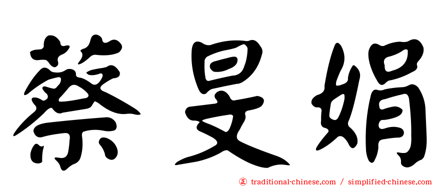 蔡旻娟