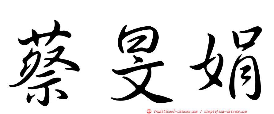 蔡旻娟