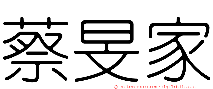 蔡旻家