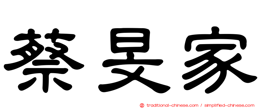 蔡旻家