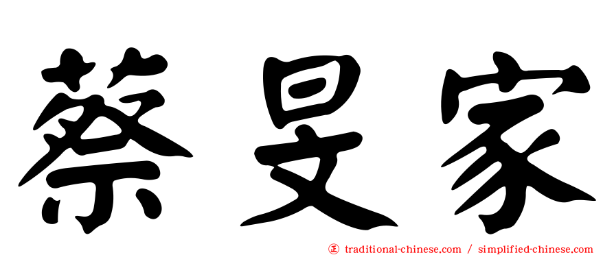 蔡旻家