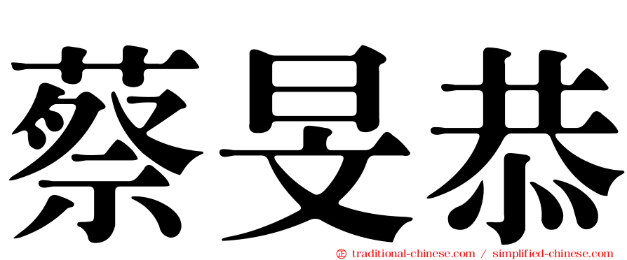 蔡旻恭