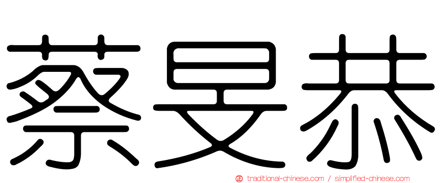 蔡旻恭