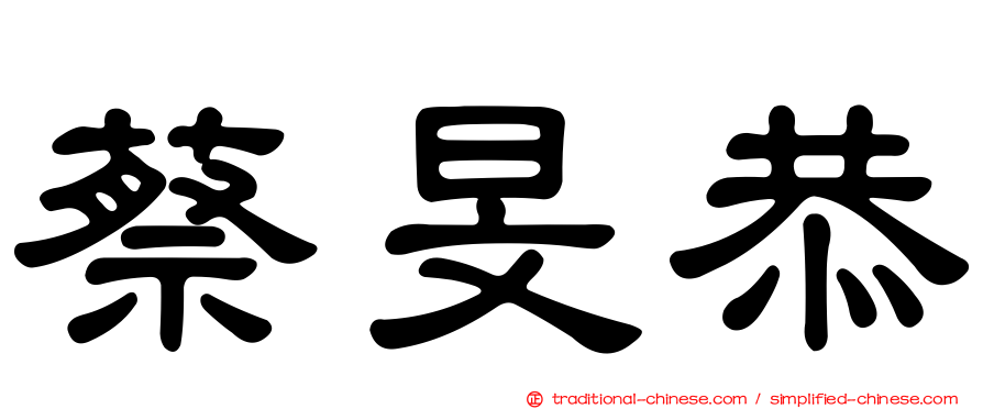 蔡旻恭