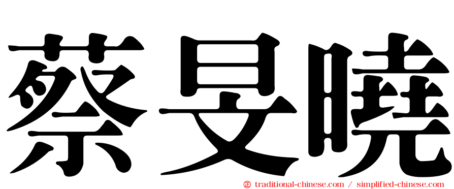 蔡旻曉