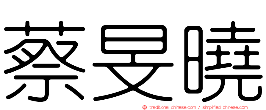 蔡旻曉