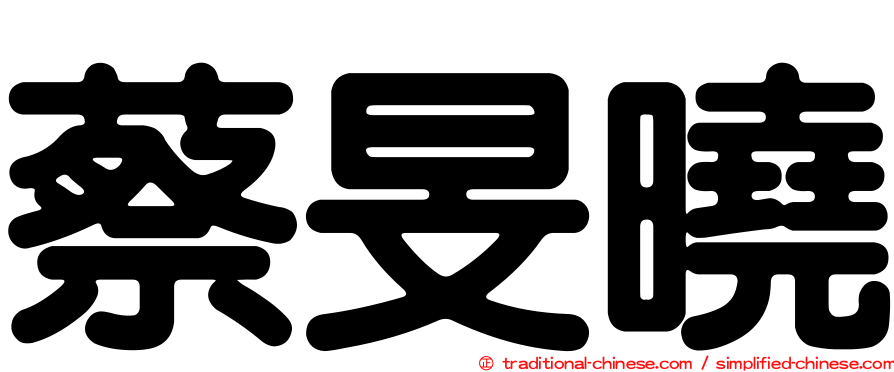 蔡旻曉