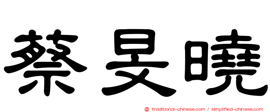 蔡旻曉