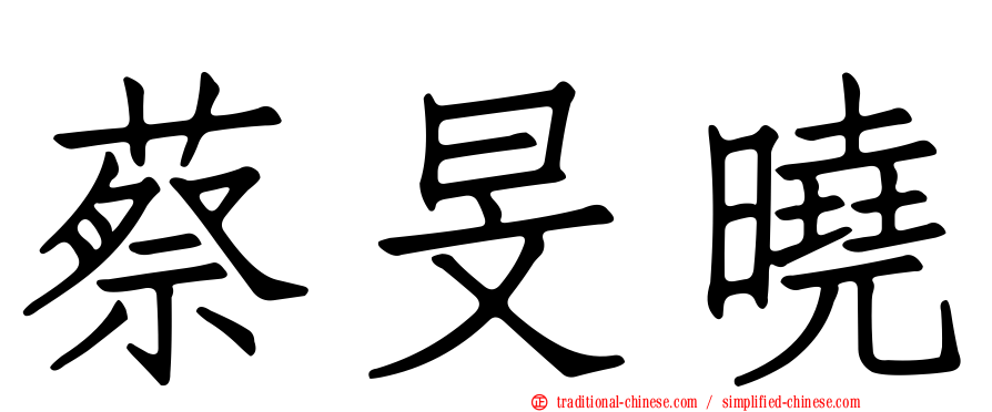 蔡旻曉