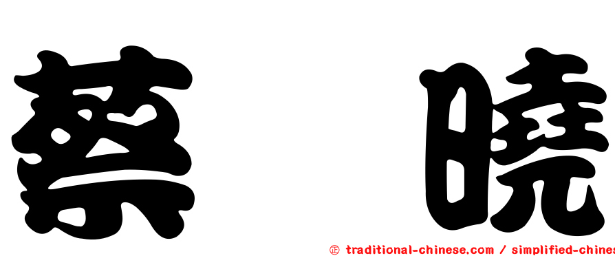 蔡旻曉