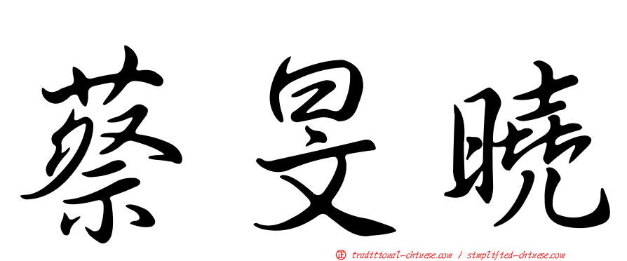 蔡旻曉