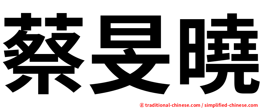 蔡旻曉