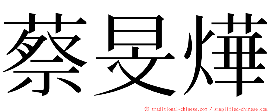 蔡旻燁 ming font