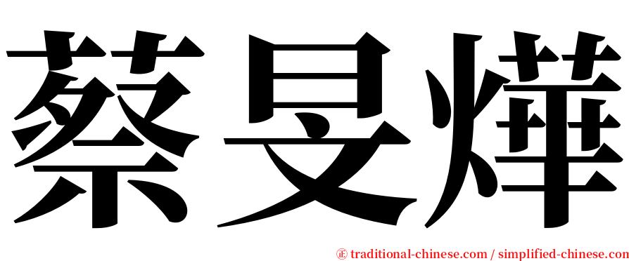 蔡旻燁 serif font