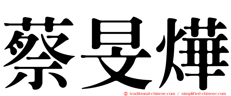 蔡旻燁