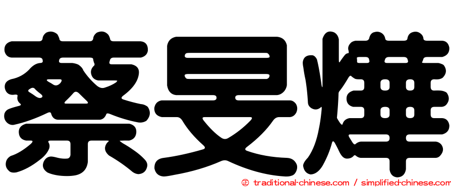 蔡旻燁