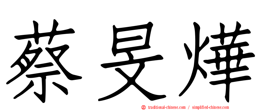 蔡旻燁