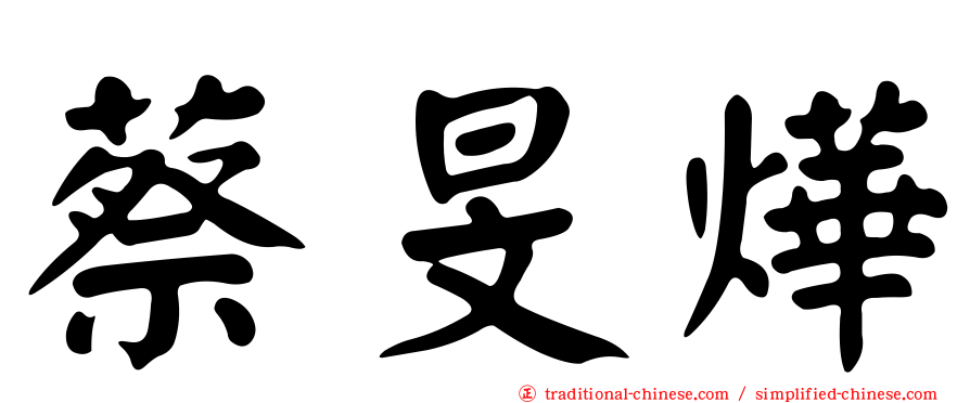 蔡旻燁