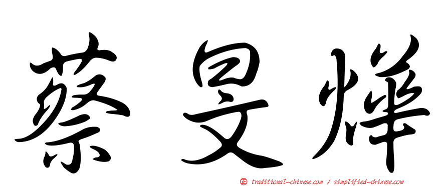 蔡旻燁