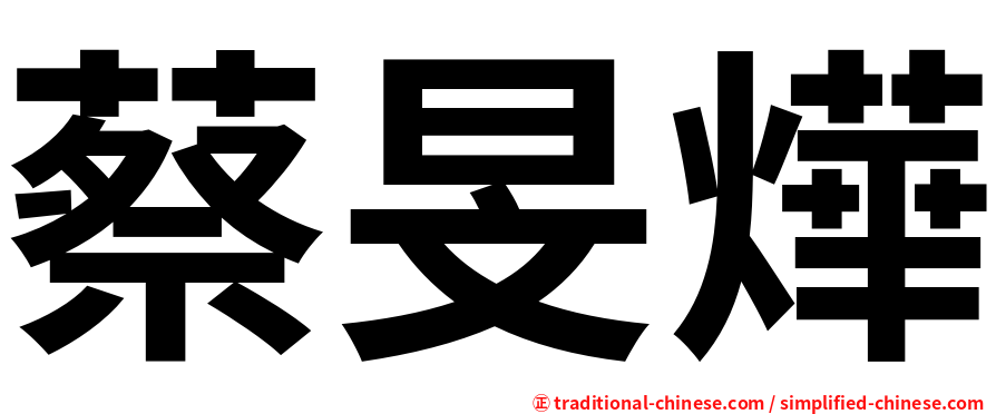 蔡旻燁