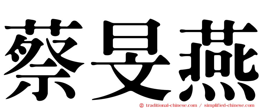蔡旻燕