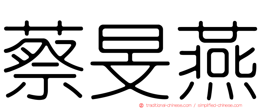 蔡旻燕