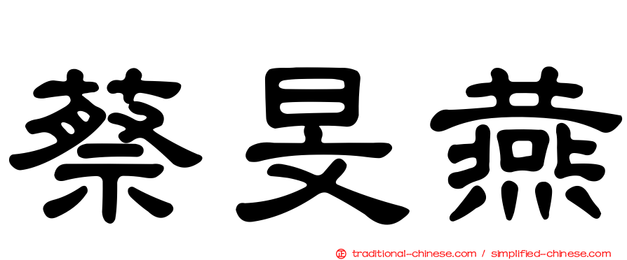 蔡旻燕