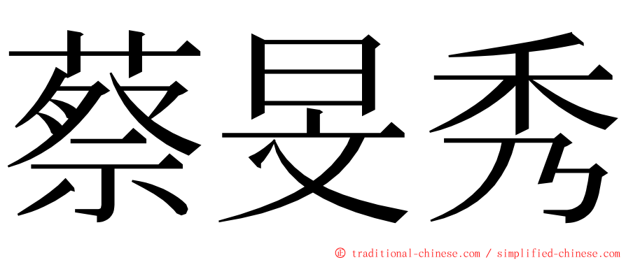 蔡旻秀 ming font
