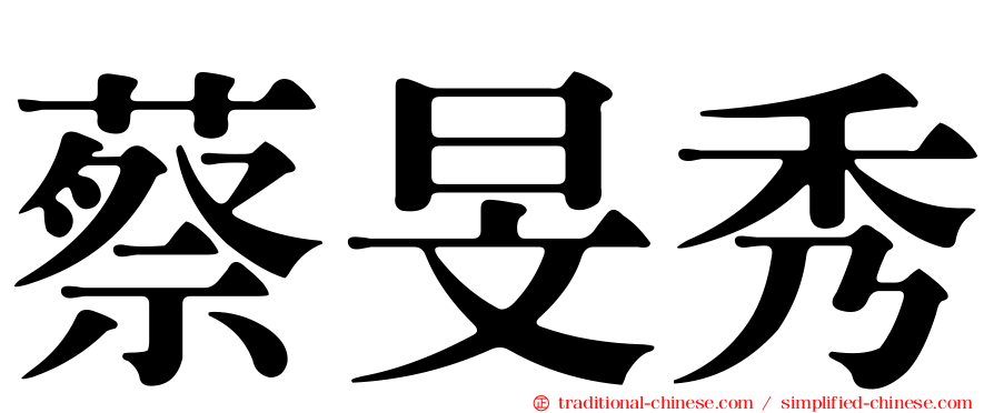 蔡旻秀