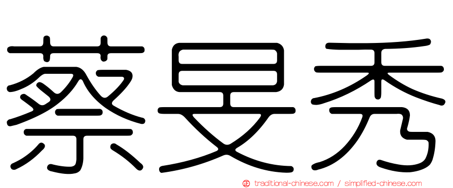 蔡旻秀