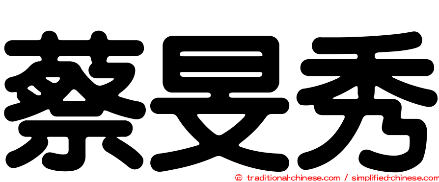 蔡旻秀