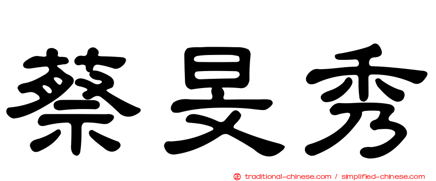 蔡旻秀