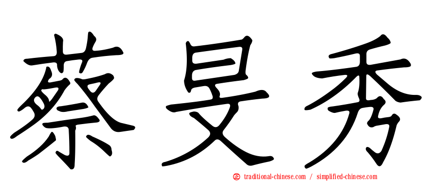 蔡旻秀