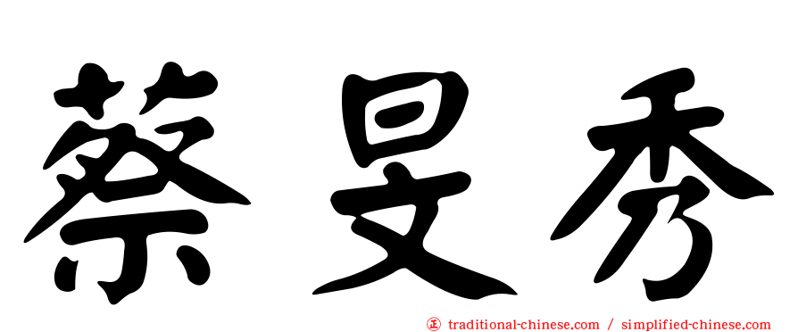 蔡旻秀