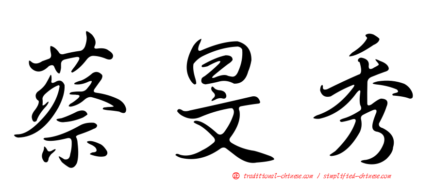 蔡旻秀