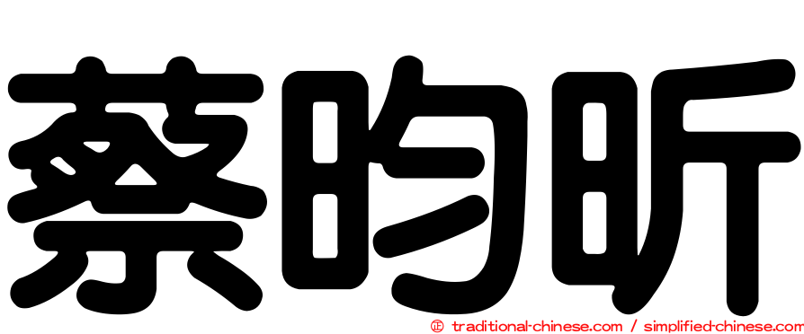 蔡昀昕
