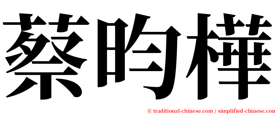 蔡昀樺 serif font