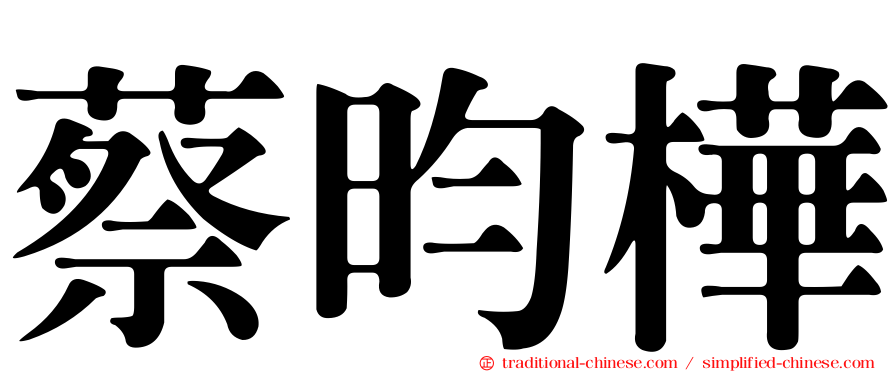 蔡昀樺