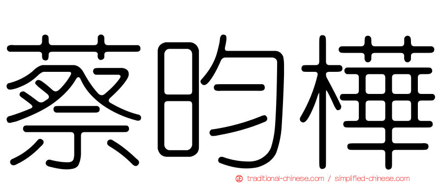 蔡昀樺