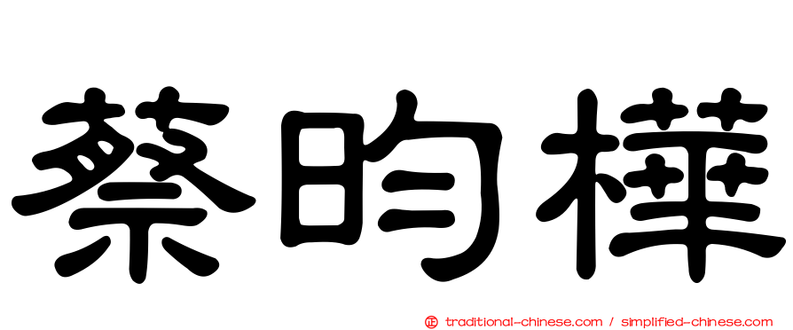 蔡昀樺