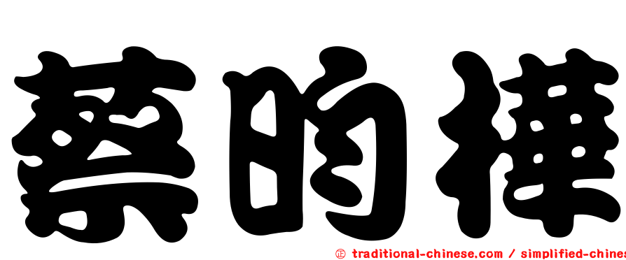 蔡昀樺