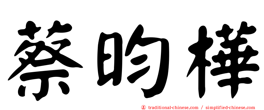 蔡昀樺
