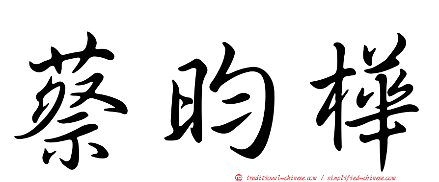 蔡昀樺