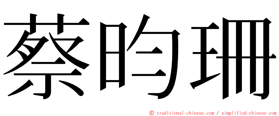 蔡昀珊 ming font