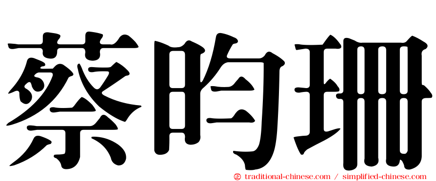 蔡昀珊