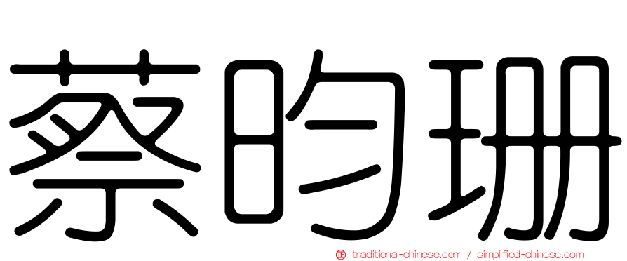 蔡昀珊