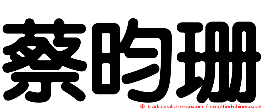 蔡昀珊